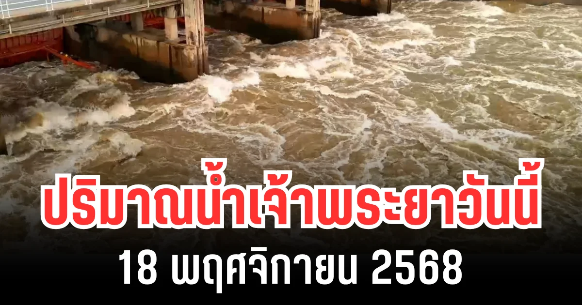 ปริมาณน้ำเจ้าพระยาวันนี้ 18 พฤศจิกายน 2568