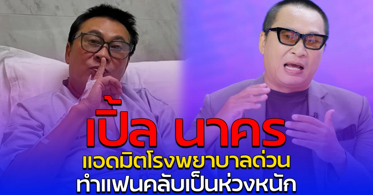 เปิ้ล นาคร แอดมิตโรงพยาบาลด่วน ทำแฟนคลับเป็นห่วงหนัก