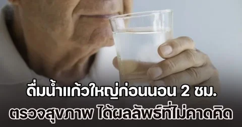 เหลือเชื่อ! ชายวัย 67 ดื่มน้ำแก้วใหญ่ก่อนนอน 2 ชม. ทำทุกวันจนผ่านไปครึ่งปี เจอหมอตรวจสุขภาพ ได้ผลลัพธ์ที่ไม่คาดคิด (ตปท.)