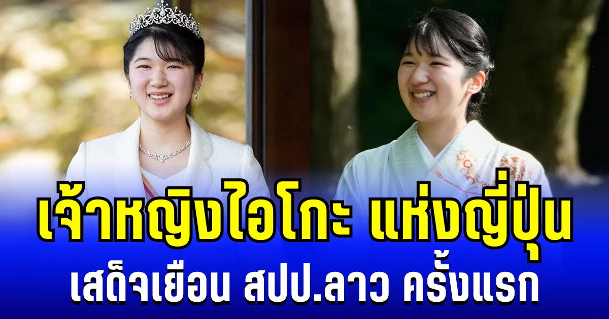 สง่างาม เปิดภาพ เจ้าหญิงไอโกะ แห่งญี่ปุ่น เสด็จเยือน สปป.ลาว ครั้งเเรก อย่างเป็นทางการ