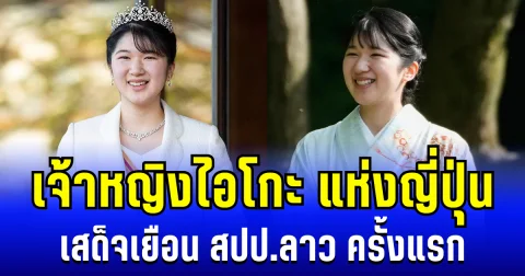 สง่างาม เปิดภาพ เจ้าหญิงไอโกะ แห่งญี่ปุ่น เสด็จเยือน สปป.ลาว ครั้งเเรก อย่างเป็นทางการ