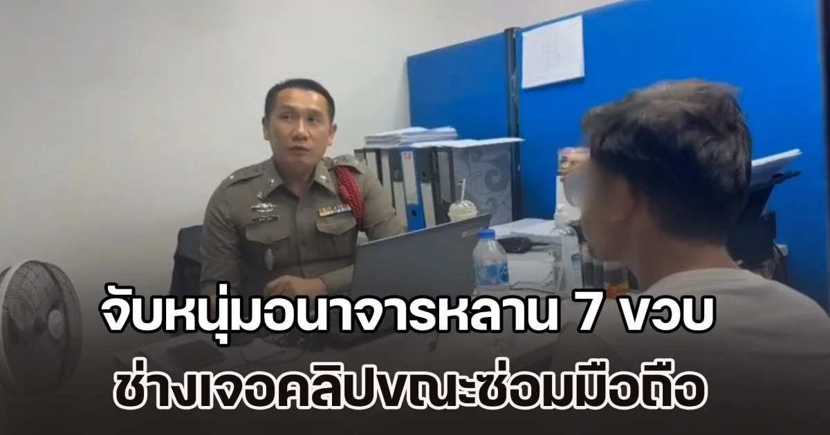 รวบหนุ่มวัย 33 ละเมิดหลานสาวเพื่อนวัยเพียง 7 ขวบ หลังร้านซ่อมมือถือ พบคลิปไม่เหมาะสม ขณะลูกค้านำมาฝากซ่อม จึงแจ้งพจ ต้นอ้อ เป็นหนึ่ง เข้าช่วยเหลือ