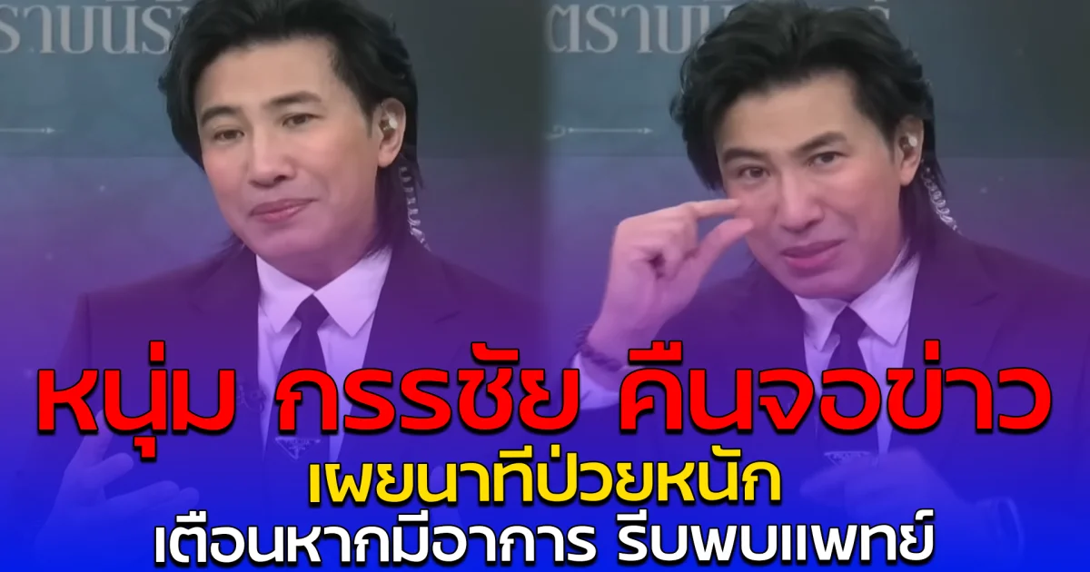 หนุ่ม กรรชัย คืนจอข่าว เผยนาทีป่วยหนัก เตือนหากมีอาการ รีบพบแพทย์