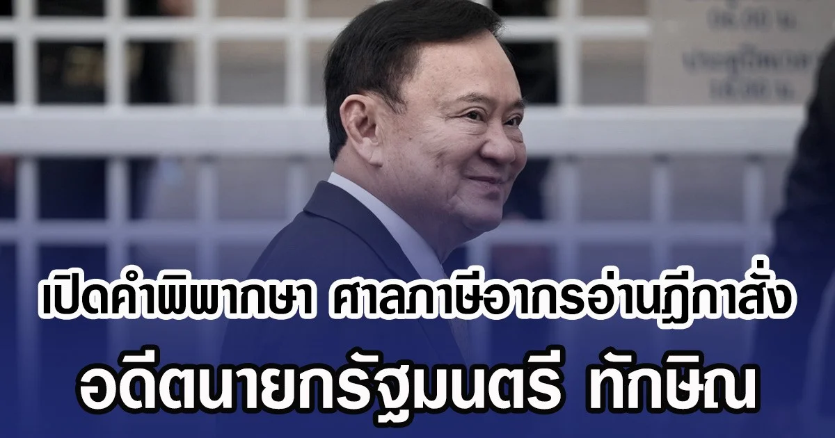 เปิดคำพิพากษา ศาลภาษีอากรอ่านฎีกาสั่ง อดีตนายกรัฐมนตรี ทักษิณ
