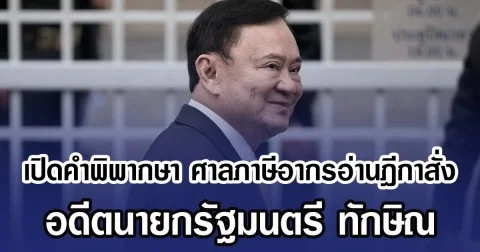 เปิดคำพิพากษา ศาลภาษีอากรอ่านฎีกาสั่ง อดีตนายกรัฐมนตรี ทักษิณ