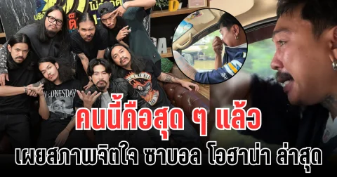 คนนี้คือสุด ๆ แล้ว เผยสภาพจิตใจ ซาบอล โอฮาน่า ล่าสุด