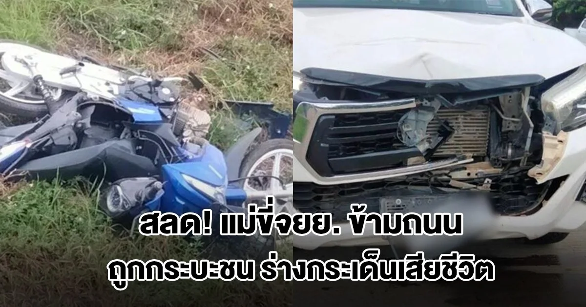 แม่ขี่จยย. ข้ามถนน ถูกกระบะชนร่างกระเด็นเสียชีวิต เศร้าลูกชายเตรียมบวช 21 พ.ย.นี้ ไม่ทันได้เห็นผ้าเหลือง