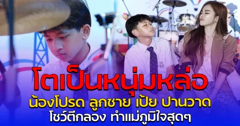 โตเป็นหนุ่มหล่อ น้องโปรด ลูกชาย เป้ย ปานวาด โชว์ตีกลอง ทำแม่ภูมิใจสุดๆ