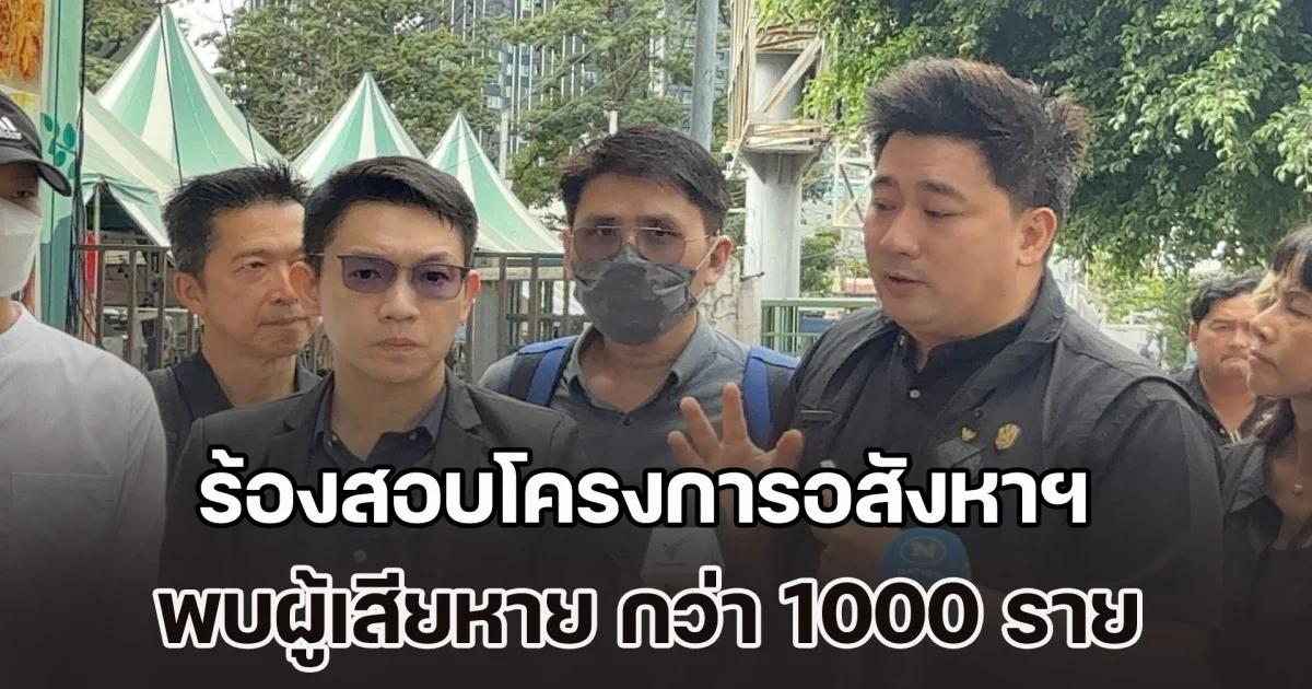 อี้แทนคุณ พาผู้เสียหาย ร้องสอบโครงการอสังหาฯ พัทยา-กรุงเทพฯ หวั่นถูกฉ้อโกง พบผู้เสียหาย กว่า 1000 ราย สูญเงิน หลักพันล้านบาท