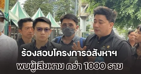 อี้แทนคุณ พาผู้เสียหาย ร้องสอบโครงการอสังหาฯ พัทยา-กรุงเทพฯ หวั่นถูกฉ้อโกง พบผู้เสียหาย กว่า 1000 ราย สูญเงิน หลักพันล้านบาท