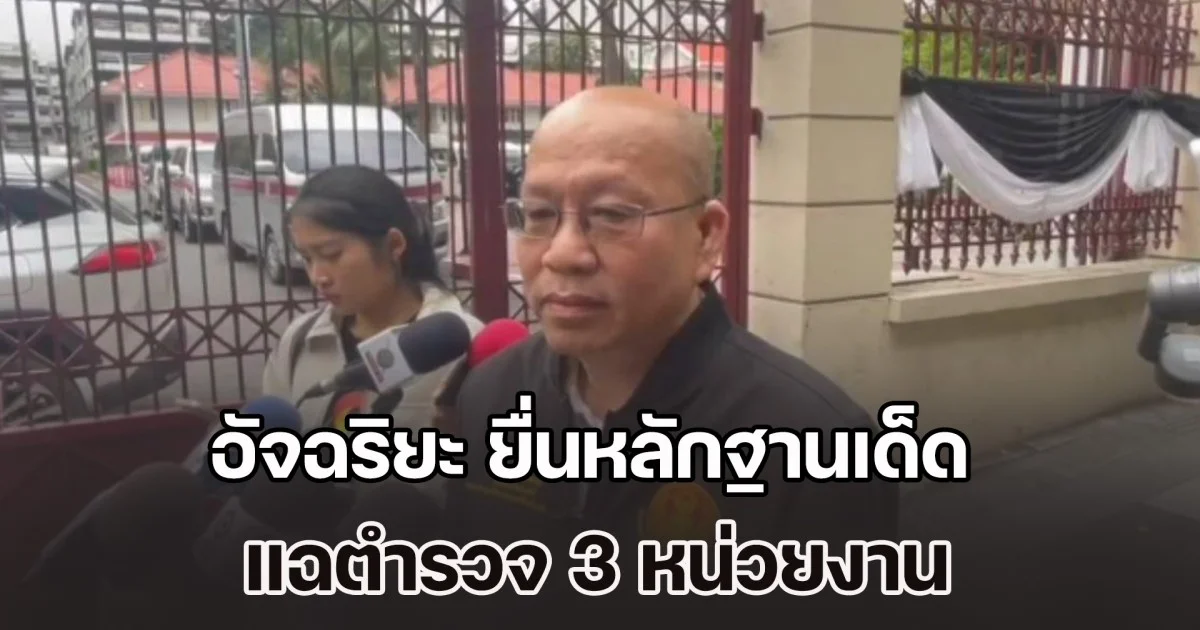 อัจฉริยะ ยื่นหลักฐานเด็ด! แฉตำรวจ 3 หน่วยงานเอี่ยวเว็บพนัน-ซื้อขายตำแหน่ง ลั่นล้มกระดานแต่งตั้ง 28 พ.ย. นี้