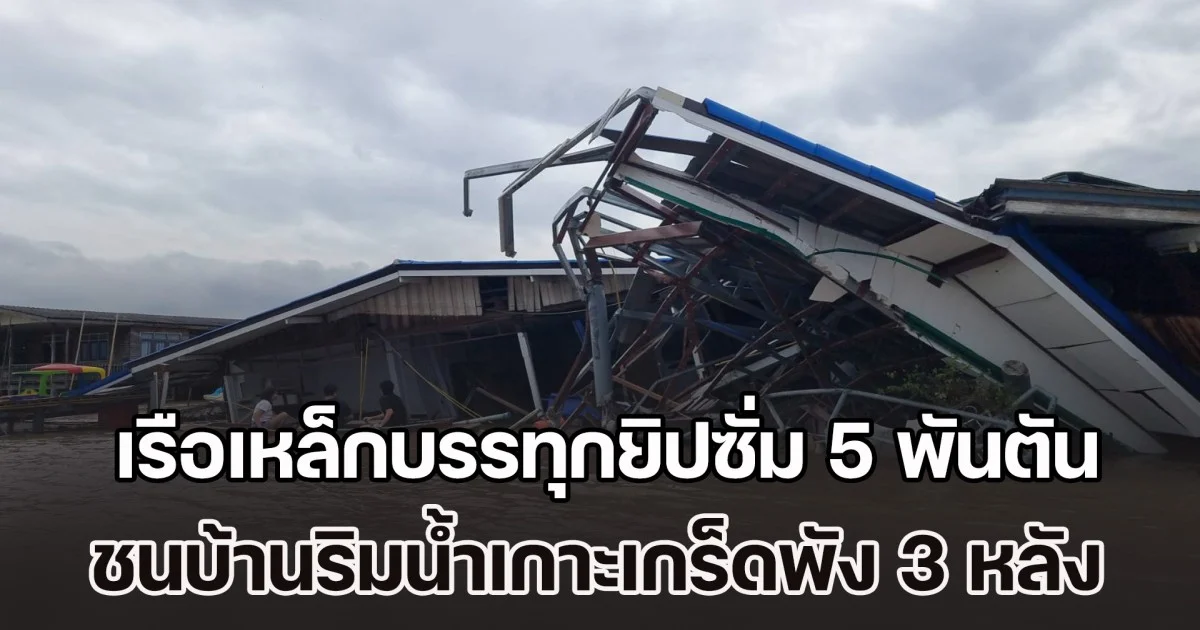 เรือเหล็กบรรทุกยิปซั่ม 5 พันตัน ชนบ้านริมน้ำเกาะเกร็ดพัง 3 หลัง เสาไฟฟ้าขาด 1 ต้น คนขับเรืออ้าง พวงมาลัยขัดข้องกระแสน้ำแรง