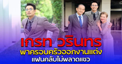 เกรท วรินทร พาครอบครัวออกงานแต่ง แฟนคลับไม่พลาดแซว