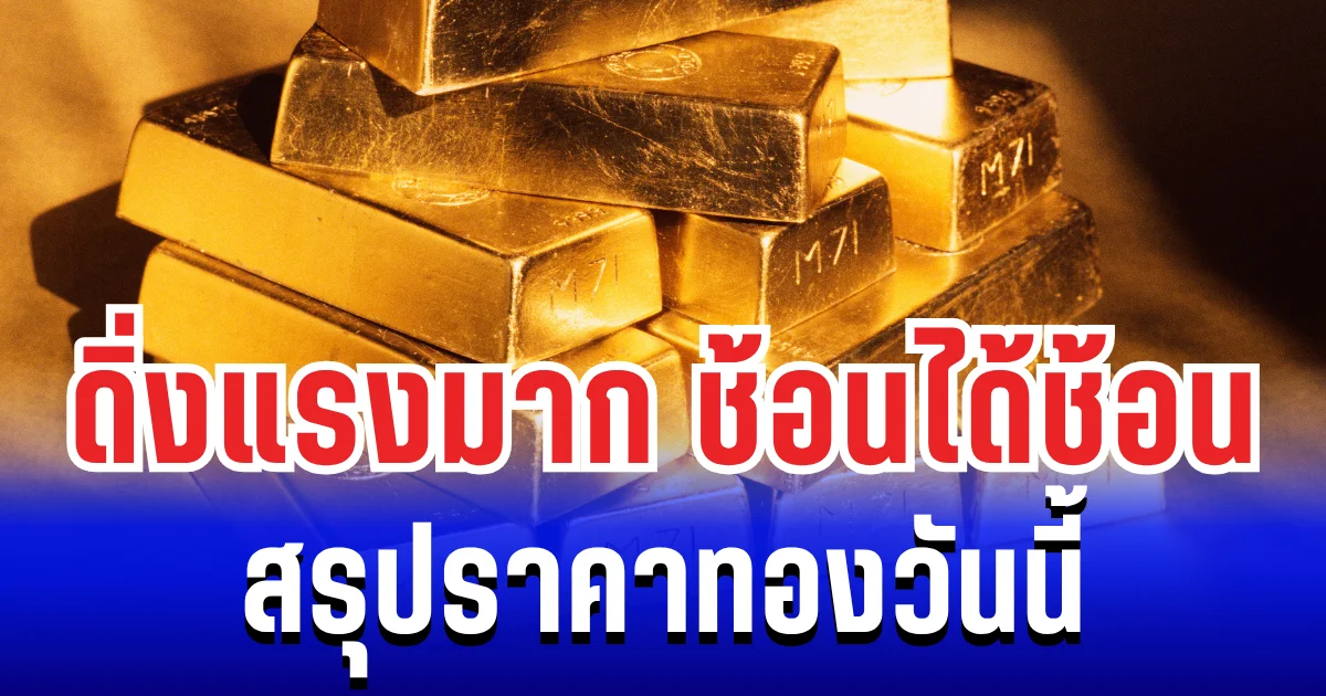 สรุปราคาทองวันนี้ 18 พฤศจิกายน 2568