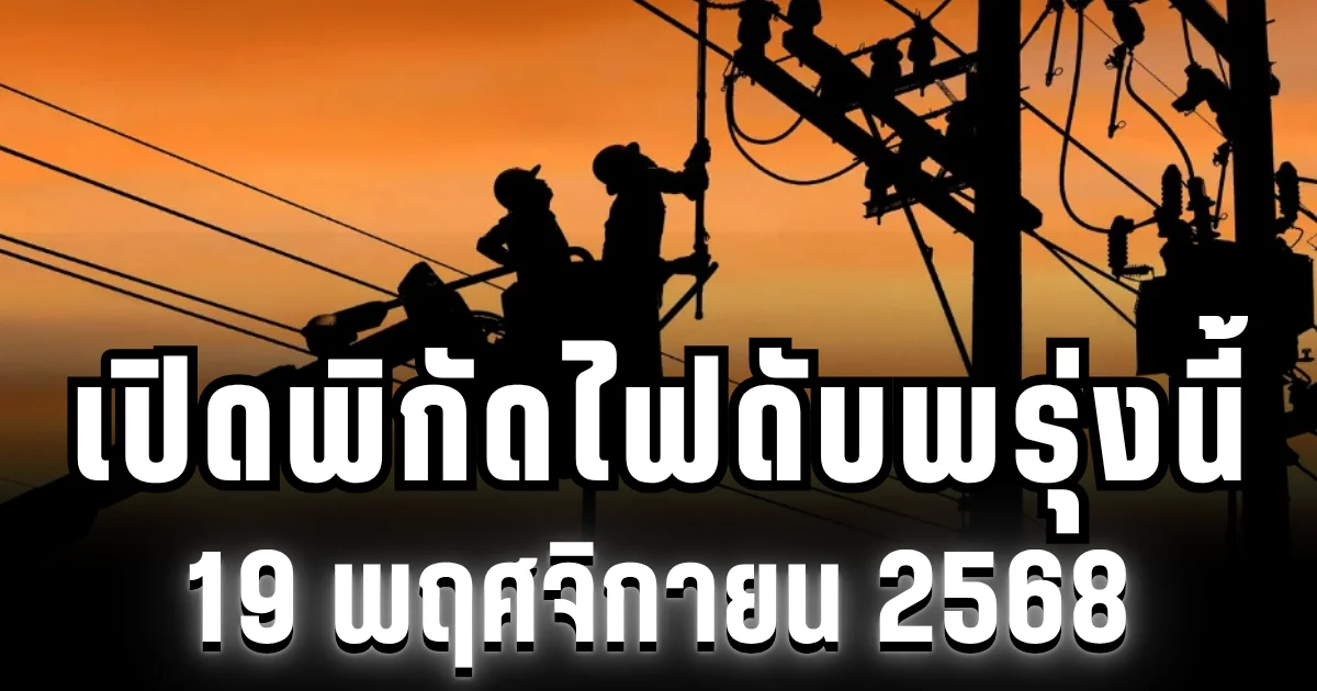 กฟน.ประกาศแล้ว! เปิดพิกัด 6 พื้นที่ ไฟดับพรุ่งนี้ 19 พฤศจิกายน 2568