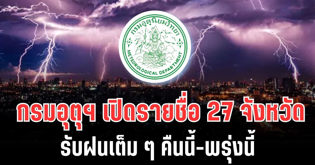 ประกาศเเล้ว! กรมอุตุฯ เปิดรายชื่อ 27 จังหวัด รับฝนเต็ม ๆ คืนนี้-พรุ่งนี้