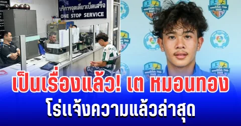 เป็นเรื่องแล้ว! เต วรากร หมอนทองวิทยา โร่เเจ้งความแล้วล่าสุด
