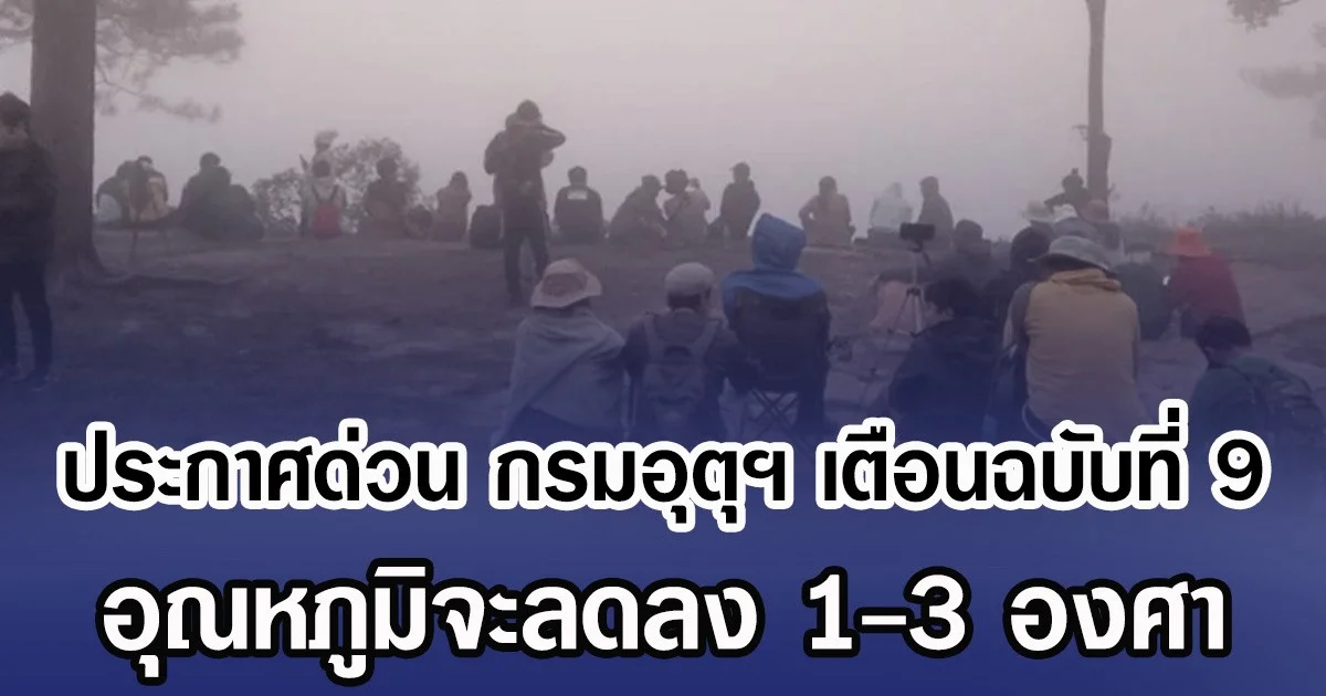 ประกาศด่วน กรมอุตุฯ เตือนฉบับที่ 9 อุณหภูมิจะลดลง 1-3 องศา