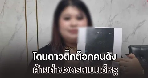 แม่ค้าออนไลน์ ร้องสื่อช่วย หลังโดนดาวติ๊กต็อกคนดัง ซื้อต่อรถเบนซ์หรู ซิ่งชนเสาไฟพังยับเยิน ค้างค่างวด ติดค่าซ่อมอู่ 1.6 ล้าน