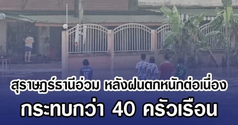 สุราษฎร์ธานีอ่วม หลังฝนตกหนักต่อเนื่อง กระทบกว่า 40 ครัวเรือน