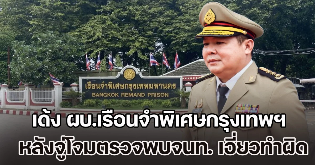 ปลัดกระทรวงยุติธรรม มีคำสั่งย้าย ผบ.เรือนจำพิเศษกรุงเทพฯ หลังจู่โจมตรวจค้น พบเจ้าหน้าที่เอี่ยวทำผิด