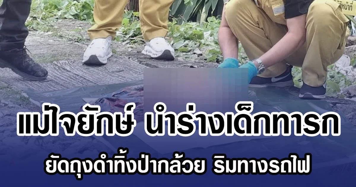 แม่ใจยักษ์ นำร่างเด็กทารก ยัดถุงดำทิ้งป่ากล้วย ริมทางรถไฟ