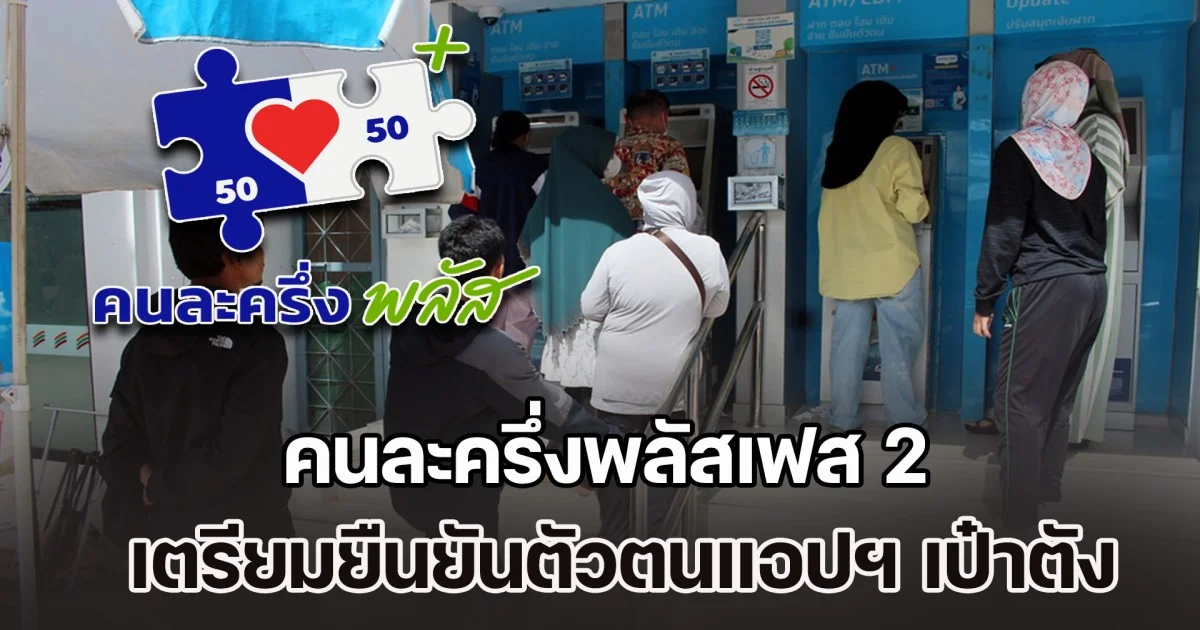 คนละครึ่งพลัสเฟส 2 สำหรับคนที่ลงทะเบียนเฟสแรกไม่ทัน เตรียมยืนยันตัวตนแอปฯ เป๋าตัง รอรับเงิน 4,000 บาท