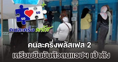 คนละครึ่งพลัสเฟส 2 สำหรับคนที่ลงทะเบียนเฟสแรกไม่ทัน เตรียมยืนยันตัวตนแอปฯ เป๋าตัง รอรับเงิน 4,000 บาท