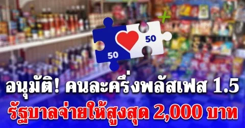 อนุมัติ! รัฐบาลจ่ายให้สูงสุด 2,000 บาท คนละครึ่งพลัสเฟส 1.5 หนุนร้านค้ายกระดับศักยภาพ