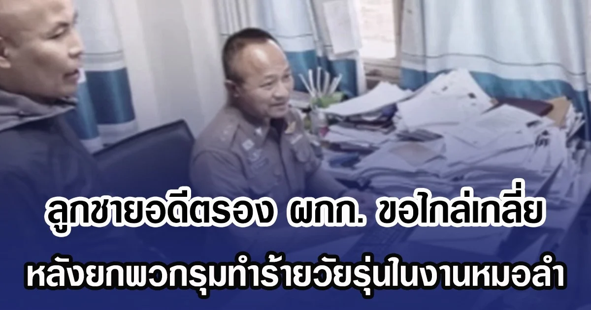 ลูกชายอดีตรอง ผกก. ขอไกล่เกลี่ยคู่กรณี หลังยกพวกรุมทำร้ายวัยรุ่นในงานหมอลำ