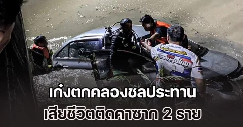สุดสลด! เก๋งตกคลองชลประทาน จมมิดคันไม่มีใครเห็น เสียชีวิตติดคาซาก 2 ราย