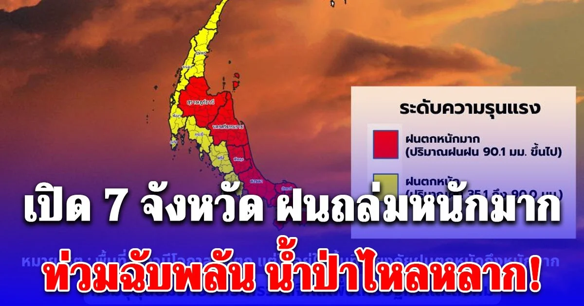 หนักเลย! ทั้งฝนทั้งเย็น เตือน 7 จังหวัด พื้นที่สีแดง ฝนถล่มหนัก ท่วมฉับพลัน น้ำป่าไหลหลาก