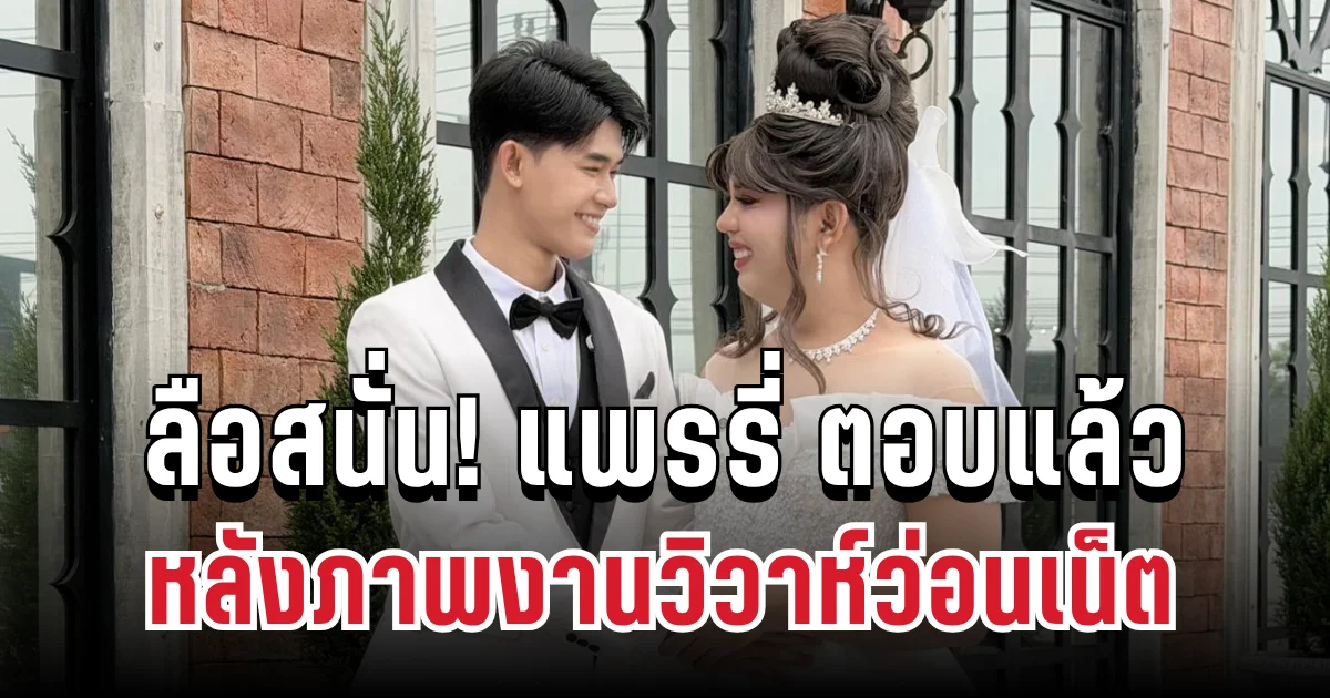 ลือสนั่น! แพรรี่ ตอบแล้ว หลังภาพงานวิวาห์ว่อนเน็ต