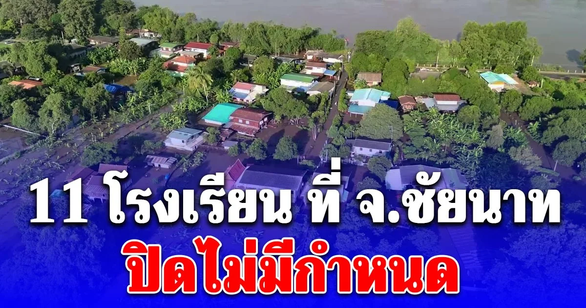 กระทบหนัก ล่าสุด 11 โรงเรียน ที่ จ.ชัยนาท ปิดไม่มีกำหนด