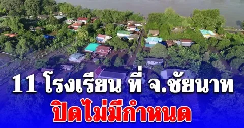 กระทบหนัก ล่าสุด 11 โรงเรียน ที่ จ.ชัยนาท ปิดไม่มีกำหนด