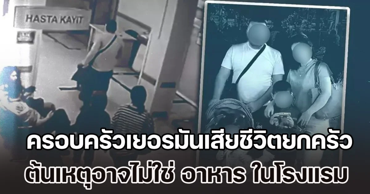 โศกนาฏกรรมอันน่ากลัว! ครอบครัวเยอรมันเสียชีวิตยกครัว 4 ราย ต้นเหตุอาจไม่ใช่ อาหาร แต่เป็น ยากำจัดแมลงร้ายแรง ในโรงแรม (ข่าวต่างประเทศ)