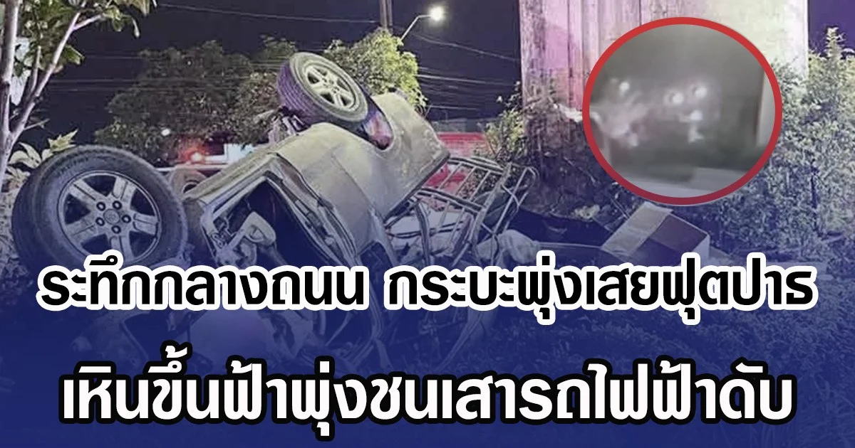 ระทึกกลางถนน กระบะพุ่งเสยฟุตปาธ เหินขึ้นฟ้าพุ่งชนเสารถไฟฟ้าดับ