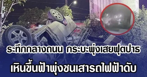 ระทึกกลางถนน กระบะพุ่งเสยฟุตปาธ เหินขึ้นฟ้าพุ่งชนเสารถไฟฟ้าดับ