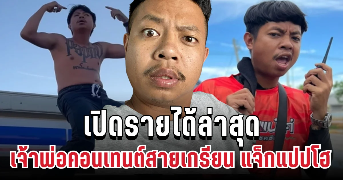 เปิดรายได้ล่าสุด แจ็กแปปโฮ เจ้าพ่อคอนเทนต์สายเกรียน ตัวเลขโหดเกินคาด