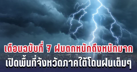 ประกาศแล้ว! กรมอุตุฯ เตือนฉบับที่ 7 ฝนตกหนักถึงหนักมาก เปิดพื้นที่จังหวัดโดนฝนเต็มๆ