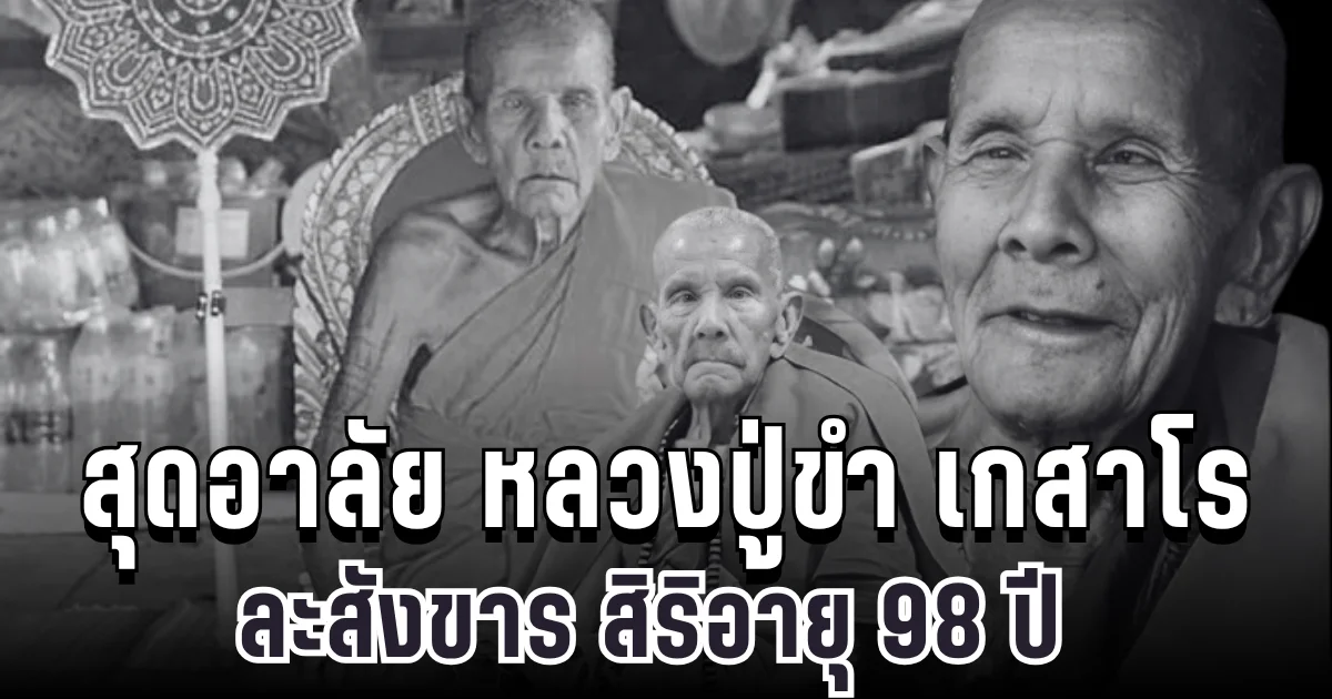 สุดอาลัย หลวงปู่ขำ เกสาโร ละสังขาร สิริอายุ 98 ปี