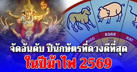 โหรรัตนโกสินทร์ จัดอันดับ ปีนักษัตรที่ดวงดีที่สุด ในปีม้าไฟ 2569