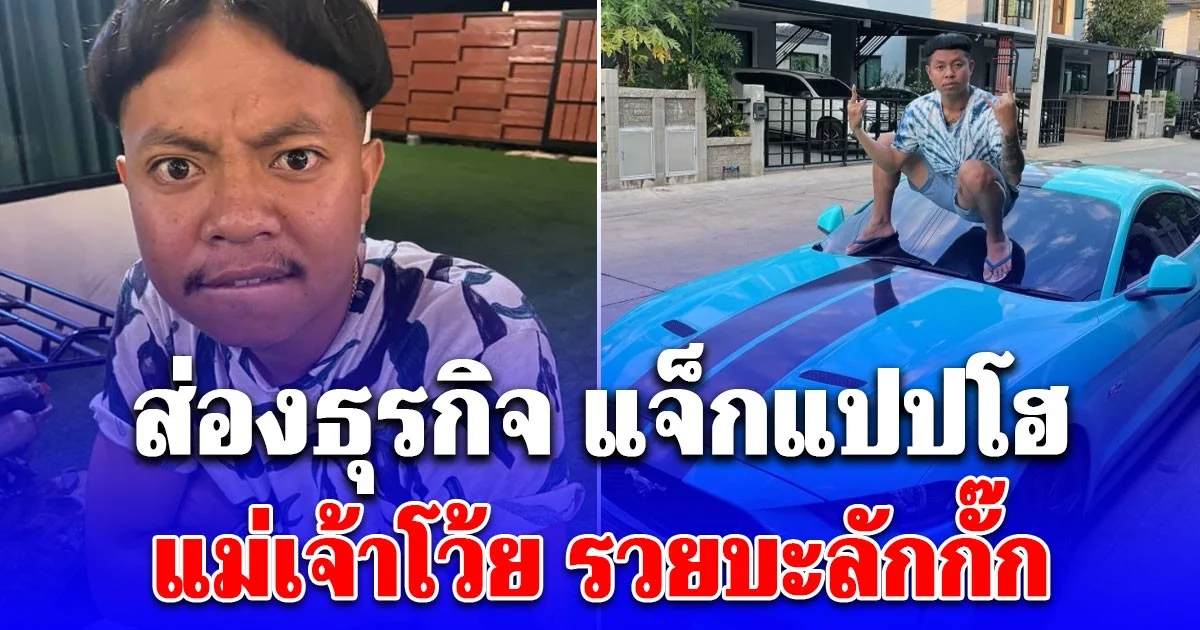 ว่าแล้วทำไมรวยจัง ส่องธุรกิจ แจ็กแปปโฮ ฟาดกำไรบะลักกั๊ก