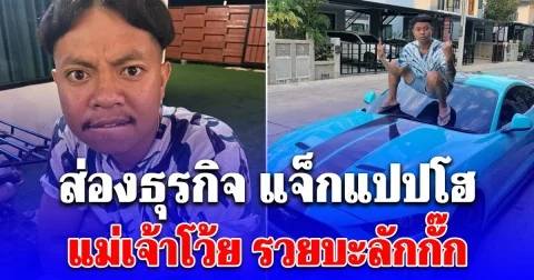 ว่าแล้วทำไมรวยจัง ส่องธุรกิจ แจ็กแปปโฮ ฟาดกำไรบะลักกั๊ก