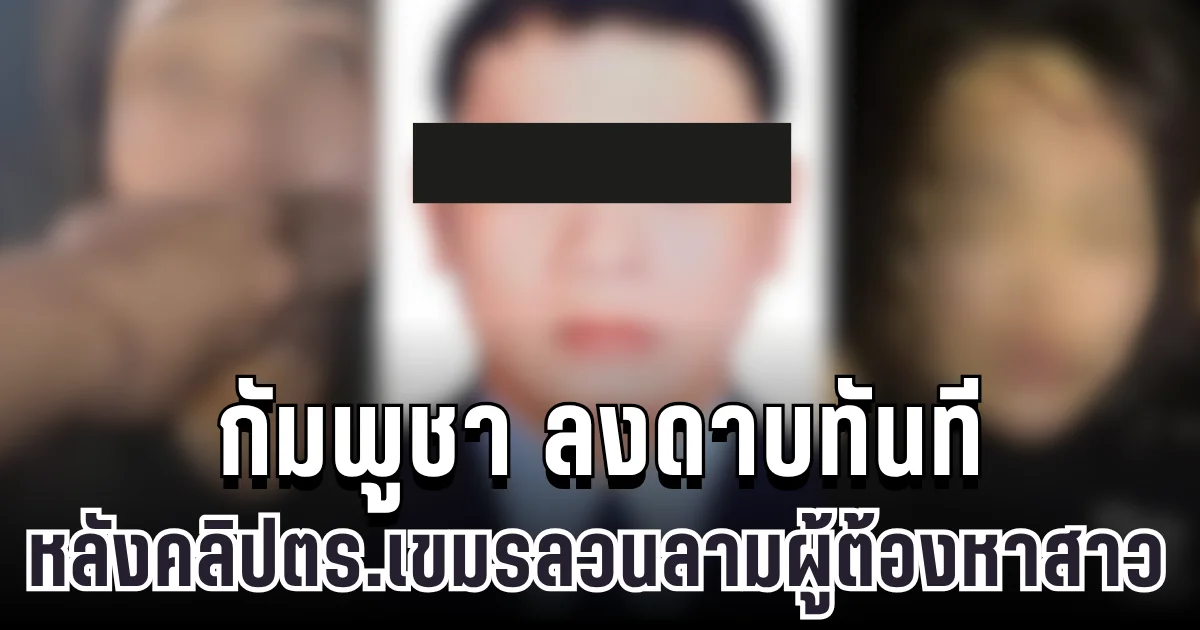 กัมพูชา ลงดาบทันที สั่งเพิกถอนบัตรนักข่าว หลังคลิปตร.เขมรลวนลามผู้ต้องหาสาวว่อนเน็ต