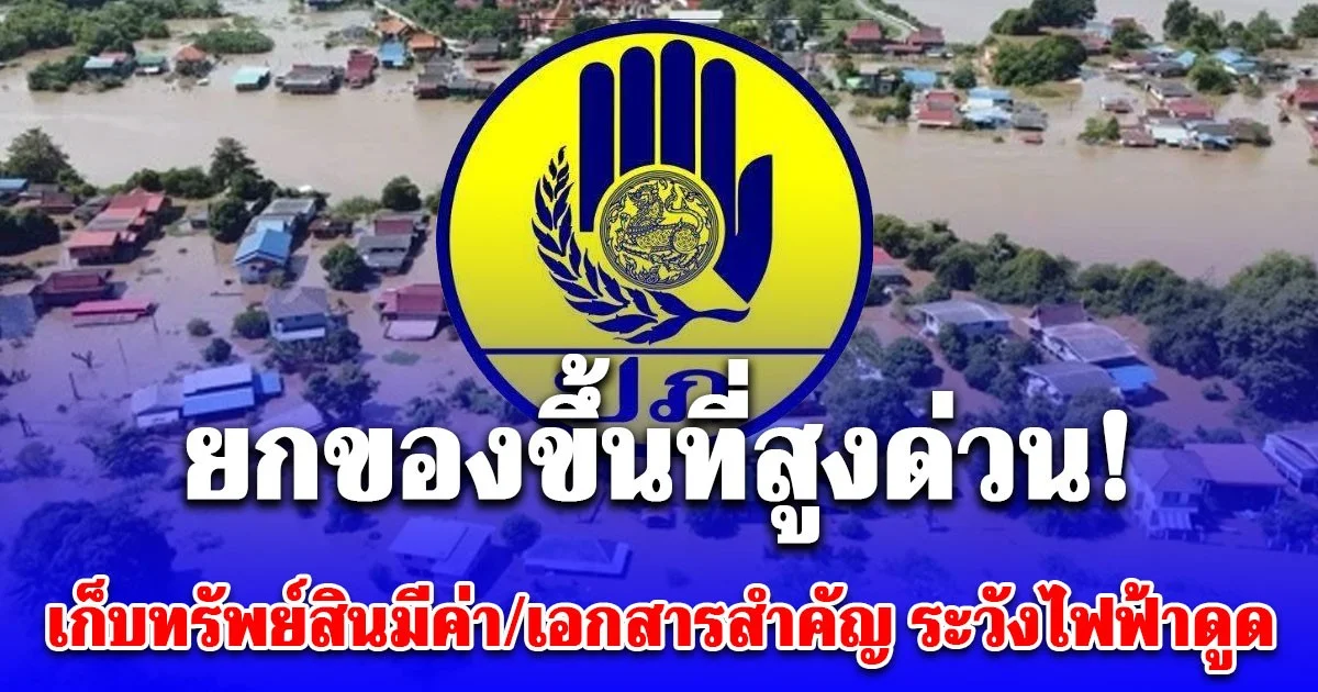 ปภ.ประกาศเตือนด่วน! ชุมพร 2 อำเภอ ยกของขึ้นที่สูง เก็บทรัพย์สินมีค่า/เอกสารสำคัญ ระวังไฟฟ้าดูด