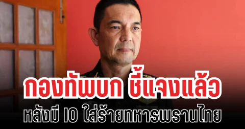 กองทัพบก ชี้แจงแล้ว หลังมี IO ใส่ร้ายทหารพรานไทย ล่วงละเมิดแรงงานกัมพูชา