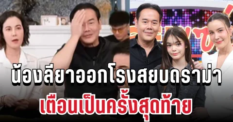 เดือด! น้องลียาออกโรงสยบดราม่า เตือน เป๊ก-ธัญญ่า เป็นครั้งสุดท้าย