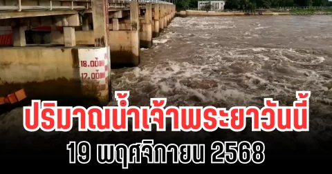 ปริมาณน้ำเจ้าพระยาวันนี้ 19 พฤศจิกายน 2568