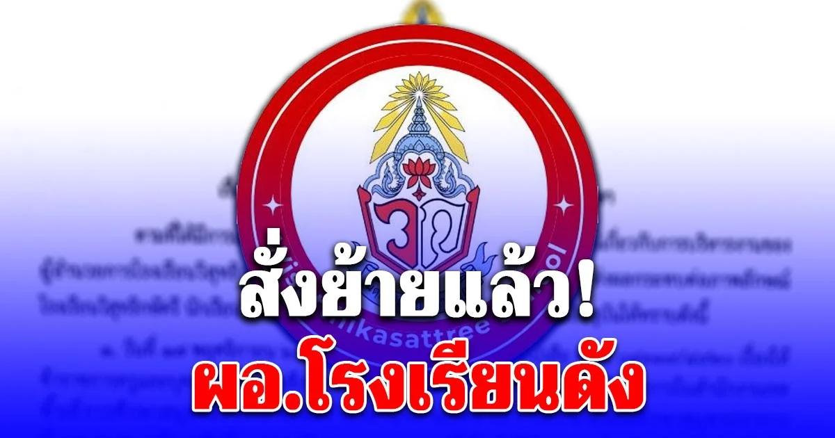 สั่งย้ายแล้ว! ผอ.โรงเรียนดัง ปมร้อนเสื้อกีฬาสีและพฤติกรรมไม่เหมาะสม